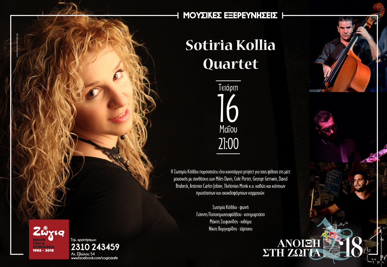 ΜΟΥΣΙΚΕΣ ΕΞΕΡΕΥΝΗΣΕΙΣ Sotiria Kollia Quartet